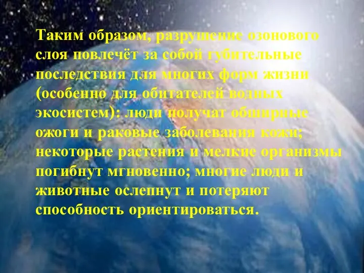 Таким образом, разрушение озонового слоя повлечёт за собой губительные последствия для