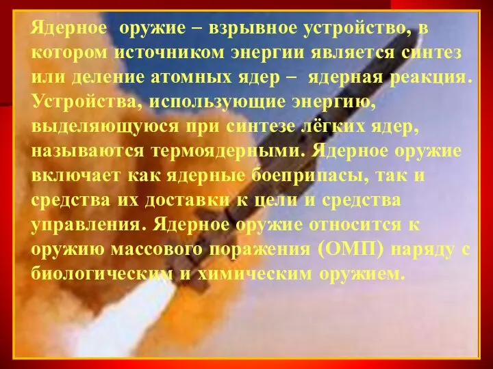 Ядерное оружие – взрывное устройство, в котором источником энергии является синтез