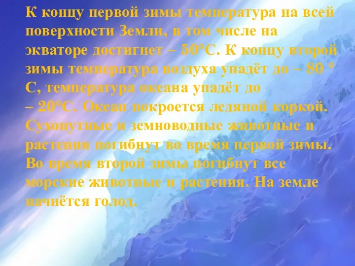 К концу первой зимы температура на всей поверхности Земли, в том