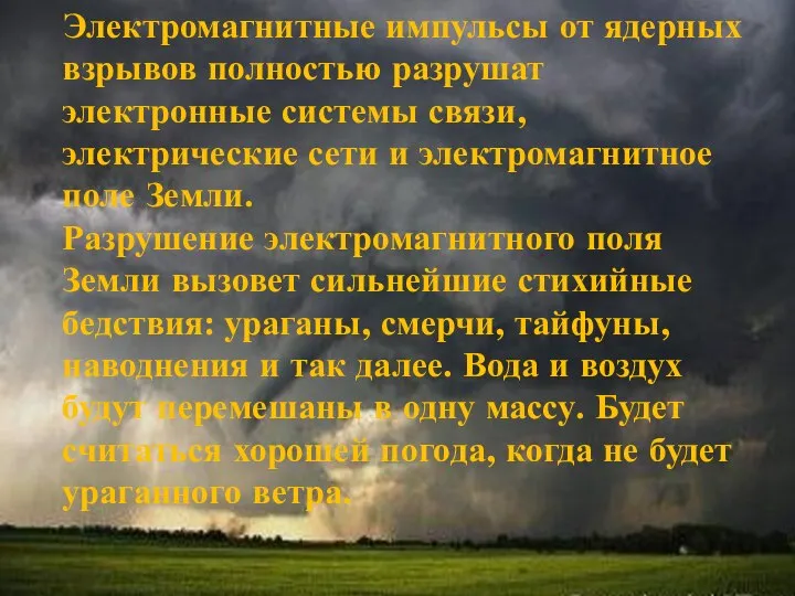 Электромагнитные импульсы от ядерных взрывов полностью разрушат электронные системы связи, электрические