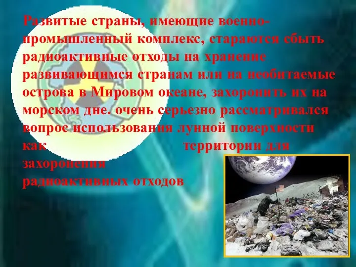 Развитые страны, имеющие военно-промышленный комплекс, стараются сбыть радиоактивные отходы на хранение