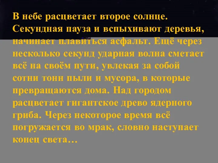 В небе расцветает второе солнце. Секундная пауза и вспыхивают деревья, начинает