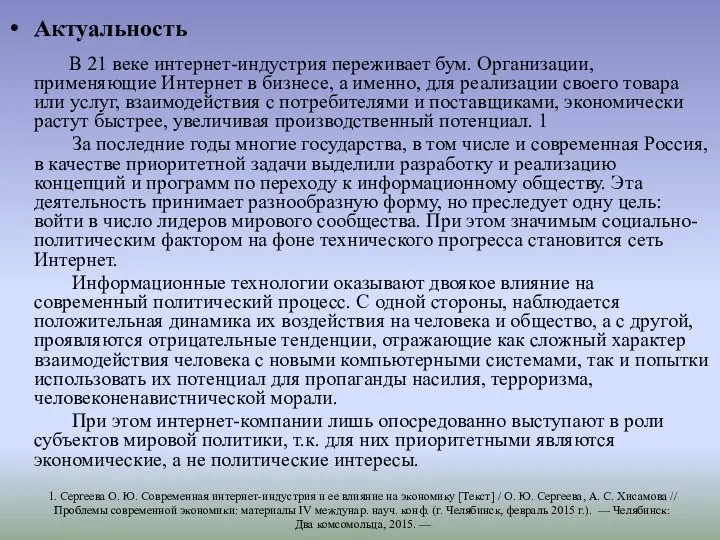 Актуальность В 21 веке интернет-индустрия переживает бум. Организации, применяющие Интернет в