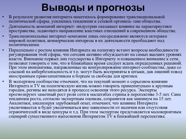 Выводы и прогнозы В результате развития интернета наметилось формирование транснациональной политической