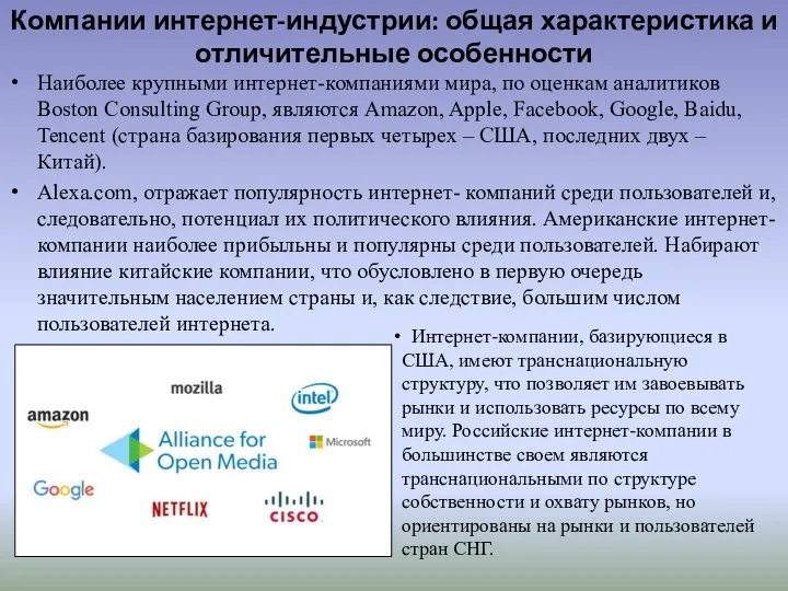 Компании интернет-индустрии: общая характеристика и отличительные особенности Наиболее крупными интернет-компаниями мира,