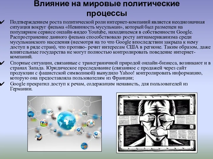 Влияние на мировые политические процессы Подтверждением роста политической роли интернет-компаний является