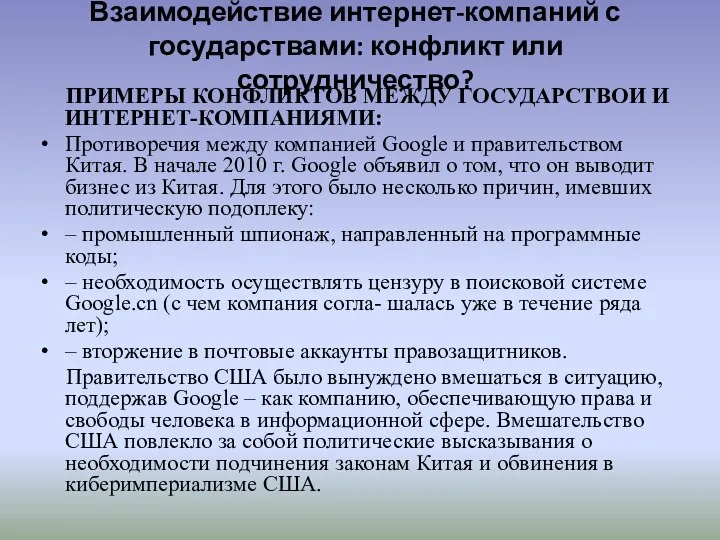 Взаимодействие интернет-компаний с государствами: конфликт или сотрудничество? ПРИМЕРЫ КОНФЛИКТОВ МЕЖДУ ГОСУДАРСТВОИ