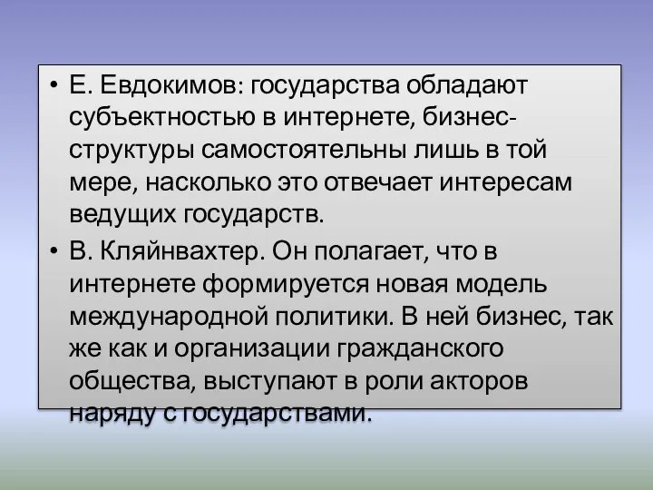 Е. Евдокимов: государства обладают субъектностью в интернете, бизнес-структуры самостоятельны лишь в