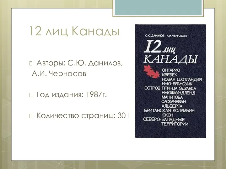 12 лиц Канады Авторы: С.Ю. Данилов, А.И. Чернасов Год издания: 1987г. Количество страниц: 301