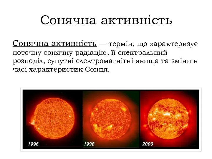 Сонячна активність Сонячна активність — термін, що характеризує поточну сонячну радіацію,