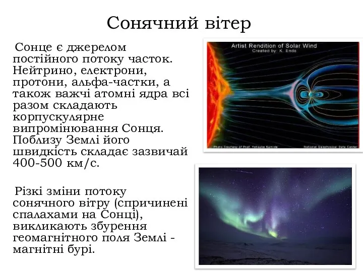 Сонячний вітер Сонце є джерелом постійного потоку часток. Нейтрино, електрони, протони,