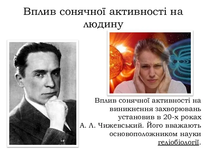 Вплив сонячної активності на людину Вплив сонячної активності на виникнення захворювань