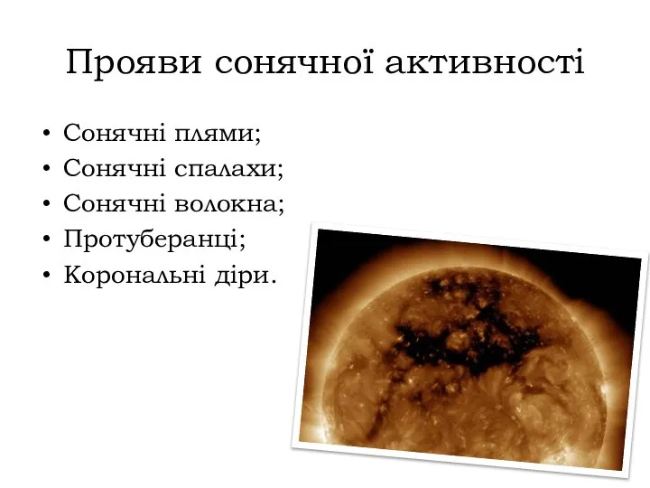 Прояви сонячної активності Сонячні плями; Сонячні спалахи; Сонячні волокна; Протуберанці; Корональні діри.