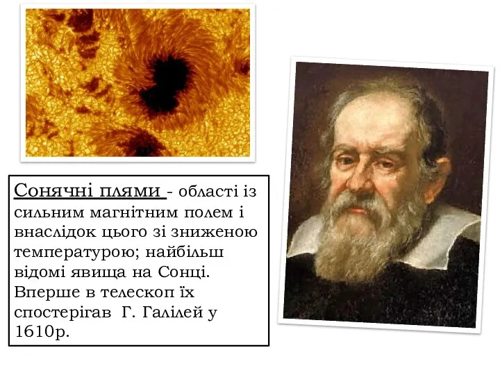 Сонячні плями - області із сильним магнітним полем і внаслідок цього