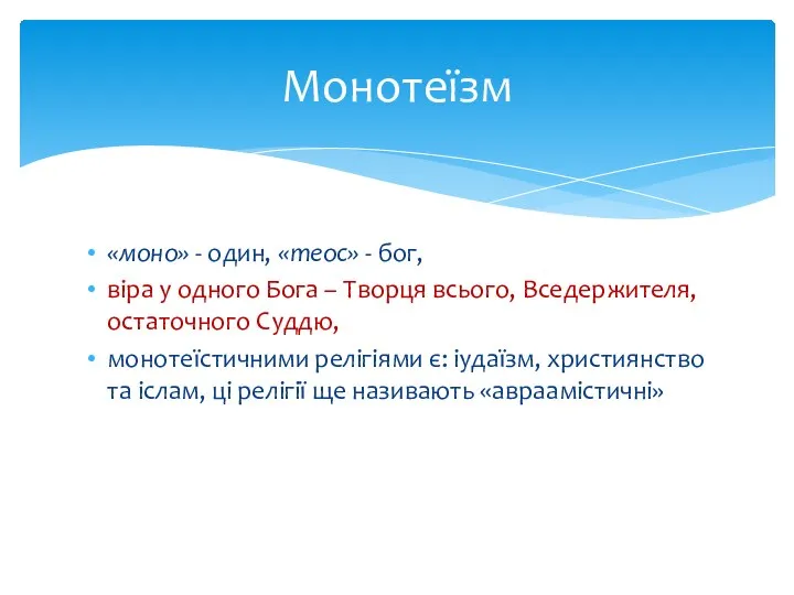 «моно» - один, «теос» - бог, віра у одного Бога –