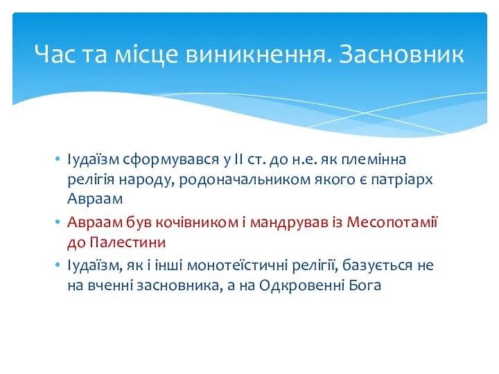 Іудаїзм сформувався у ІІ ст. до н.е. як племінна релігія народу,