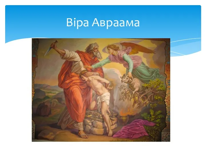 Віра Авраама