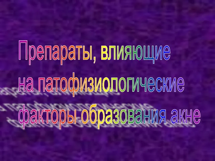 Препараты, влияющие на патофизиологические факторы образования акне