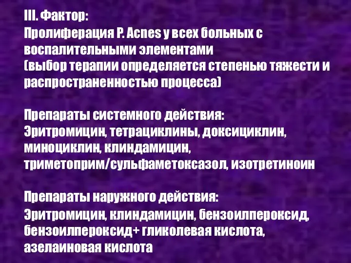 III. Фактор: Пролиферация P. Acnes у всех больных с воспалительными элементами