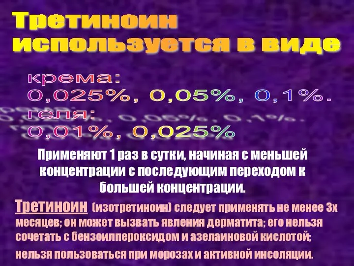 Третиноин (изотретиноин) следует применять не менее 3х месяцев; он может вызвать