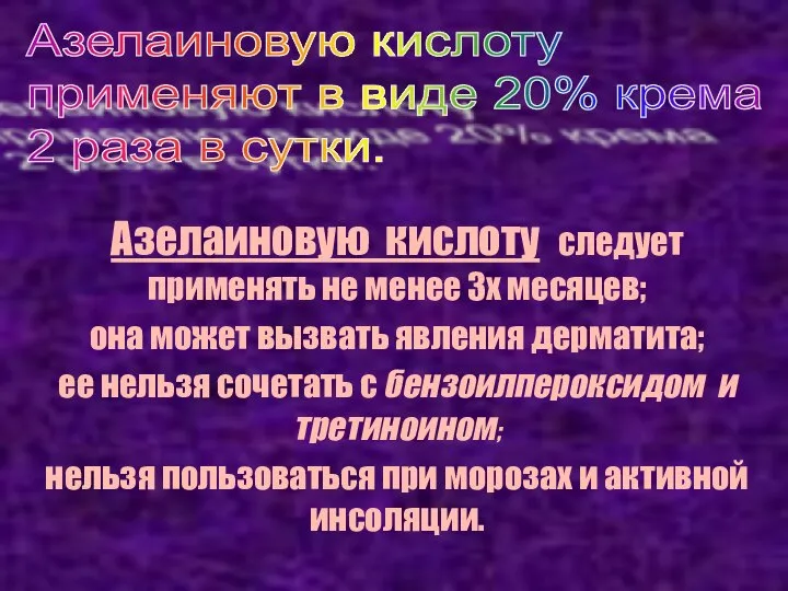 Азелаиновую кислоту следует применять не менее 3х месяцев; она может вызвать