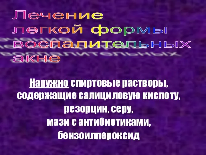 Лечение легкой формы воспалительных акне Наружно спиртовые растворы, содержащие салициловую кислоту,