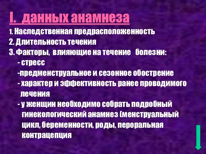 - I. данных анамнеза 1. Наследственная предрасположенность 2. Длительность течения 3.