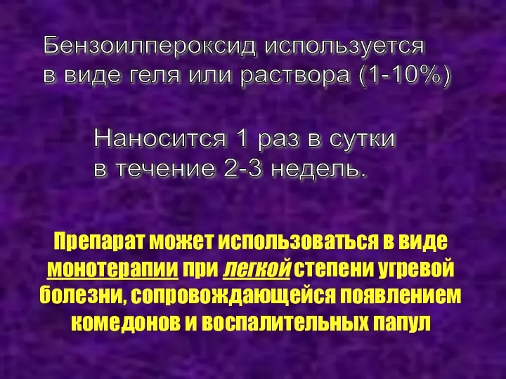 Препарат может использоваться в виде монотерапии при легкой степени угревой болезни,