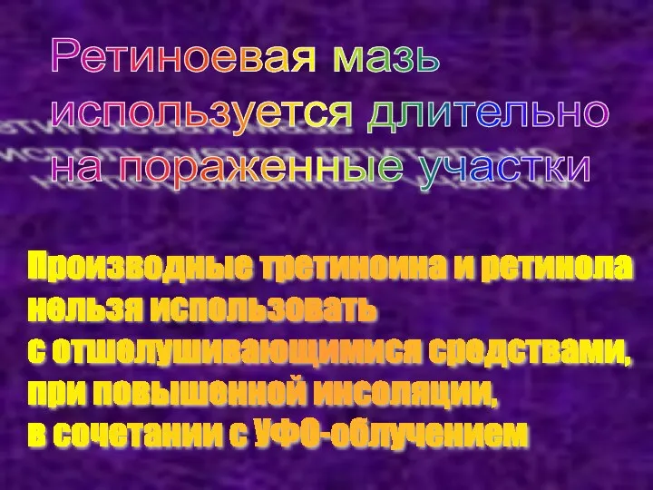 Ретиноевая мазь используется длительно на пораженные участки Производные третиноина и ретинола