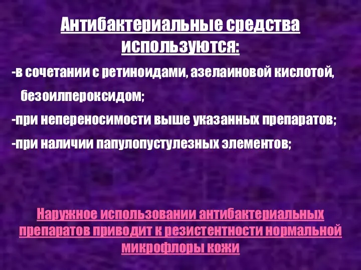 Антибактериальные средства используются: в сочетании с ретиноидами, азелаиновой кислотой, безоилпероксидом; при