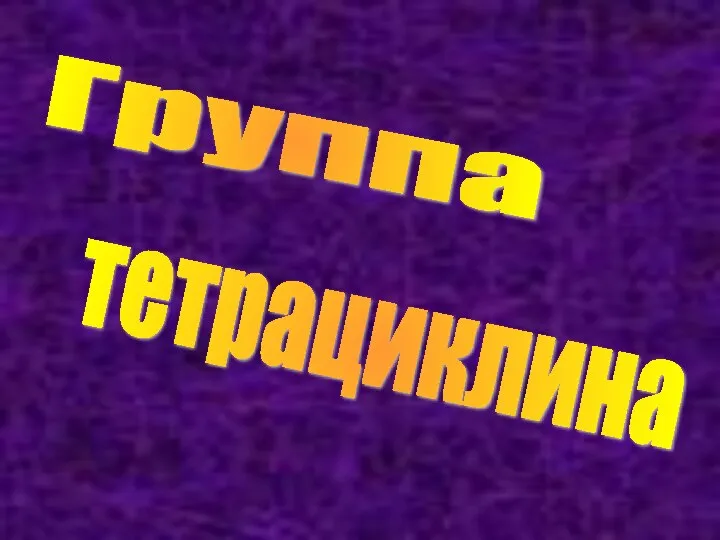 Группа тетрациклина