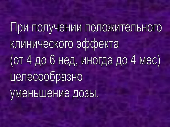 При получении положительного клинического эффекта (от 4 до 6 нед, иногда