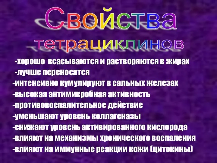 Свойства -хорошо всасываются и растворяются в жирах -лучше переносятся интенсивно кумулируют