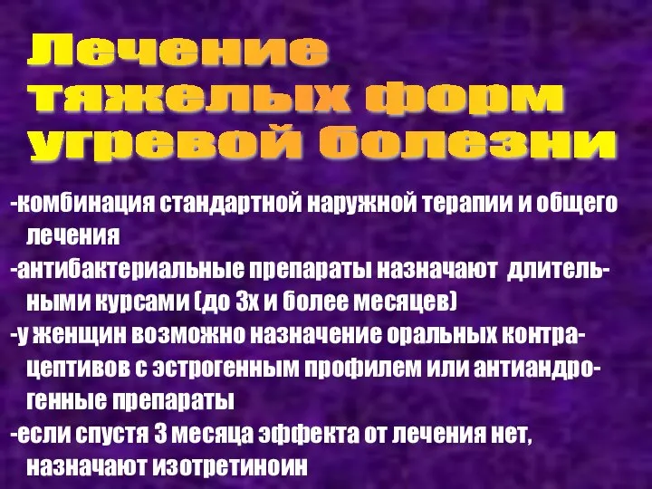 Лечение тяжелых форм угревой болезни комбинация стандартной наружной терапии и общего