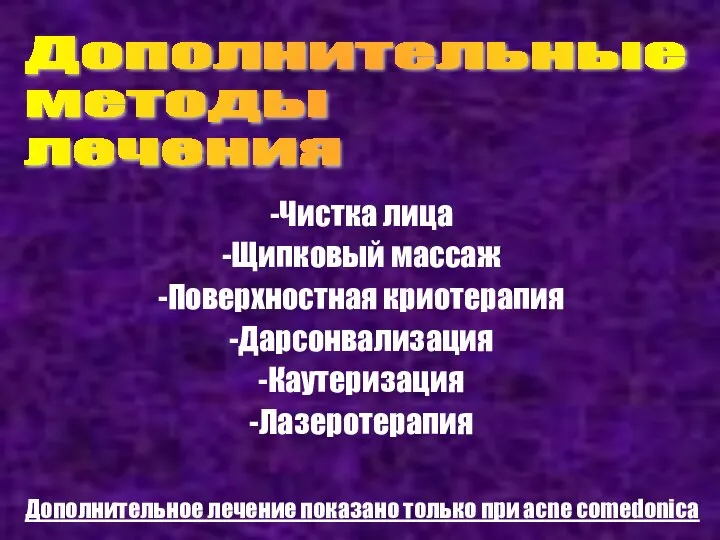 Дополнительные методы лечения Чистка лица Щипковый массаж Поверхностная криотерапия Дарсонвализация Каутеризация