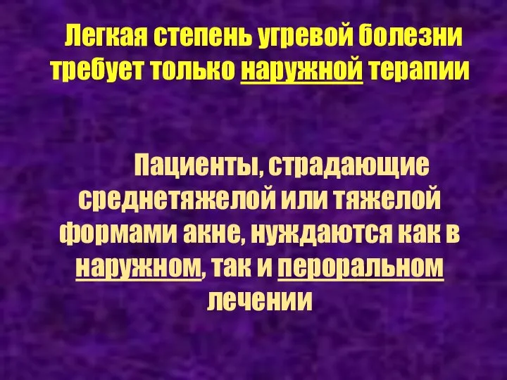 Легкая степень угревой болезни требует только наружной терапии Пациенты, страдающие среднетяжелой