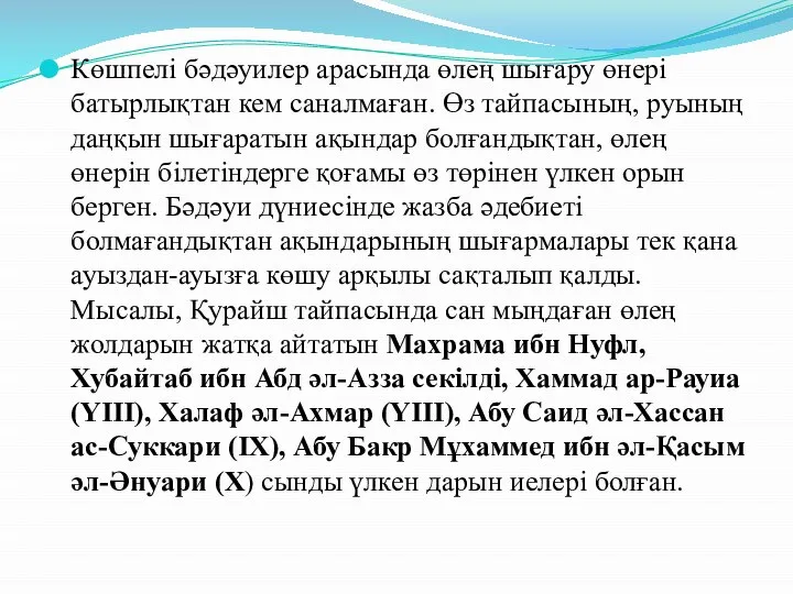 Көшпелі бәдәуилер арасында өлең шығару өнері батырлықтан кем саналмаған. Өз тайпасының,