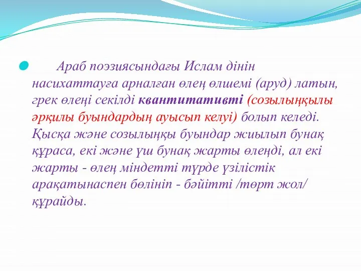 Араб поэзиясындағы Ислам дінін насихаттауға арналған өлең өлшемі (аруд) латын, грек