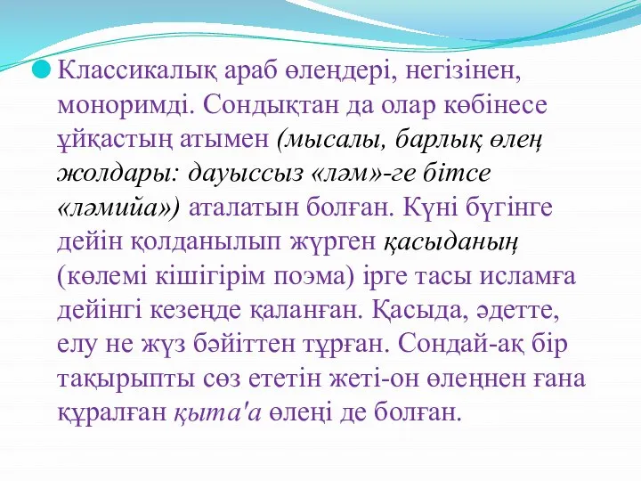 Классикалық араб өлеңдері, негізінен, моноримді. Сондықтан да олар көбінесе ұйқастың атымен