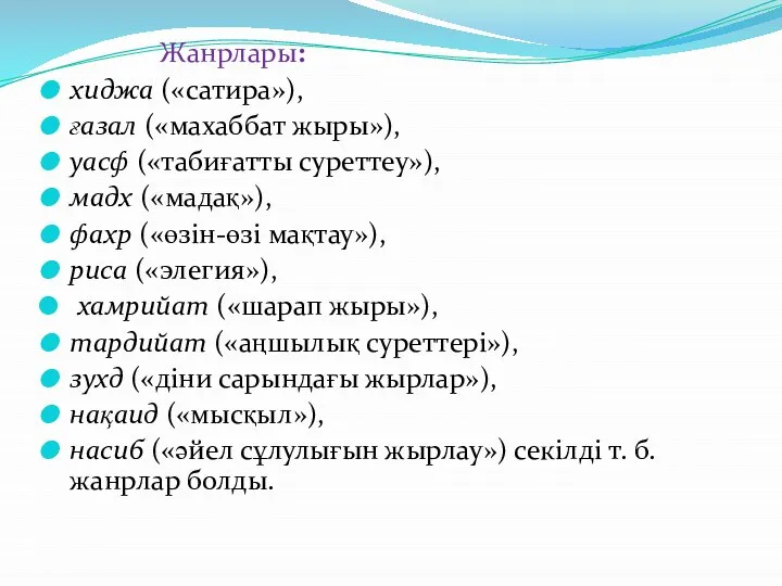 Жанрлары: хиджа («сатира»), ғазал («махаббат жыры»), уасф («табиғатты суреттеу»), мадх («мадақ»),