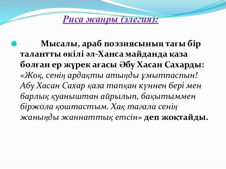 Риса жанры (элегия): Мысалы, араб поэзиясының тағы бір талантты өкілі әл-Ханса