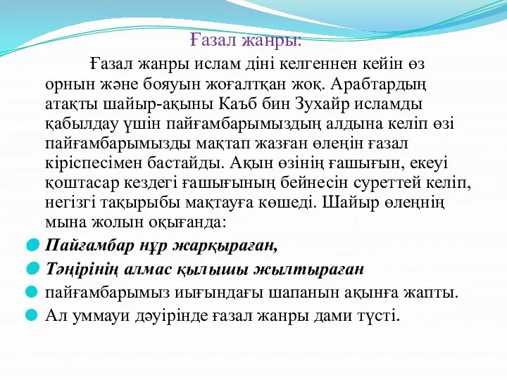 Ғазал жанры: Ғазал жанры ислам діні келгеннен кейін өз орнын және