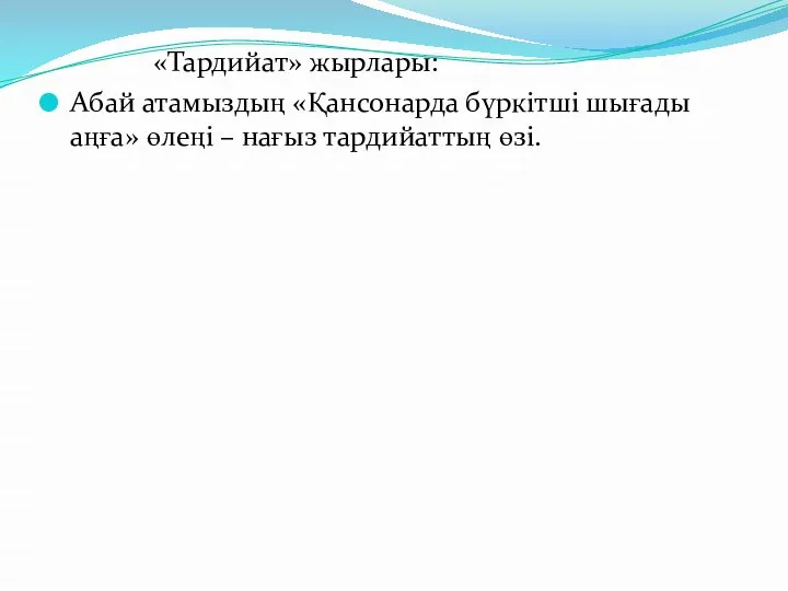 «Тардийат» жырлары: Абай атамыздың «Қансонарда бүркітші шығады аңға» өлеңі – нағыз тардийаттың өзі.