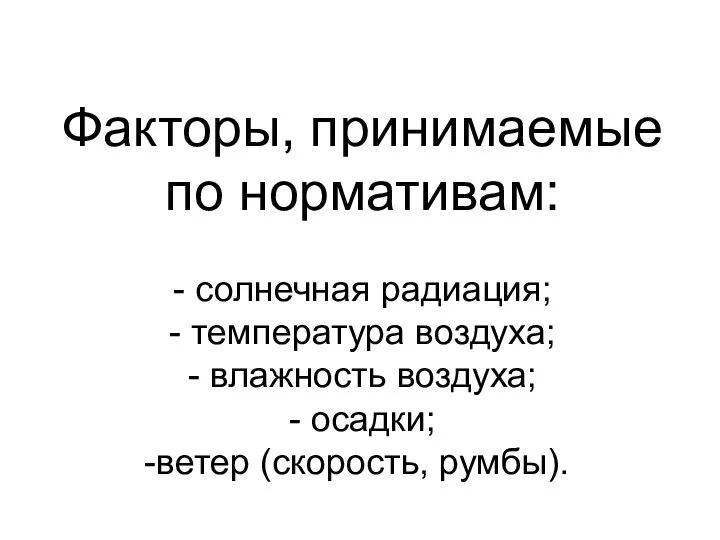 Факторы, принимаемые по нормативам: - солнечная радиация; - температура воздуха; -