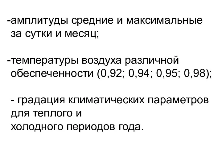 амплитуды средние и максимальные за сутки и месяц; температуры воздуха различной