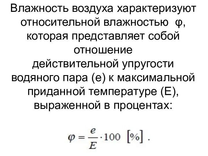 Влажность воздуха характеризуют относительной влажностью φ, которая представляет собой отношение действительной