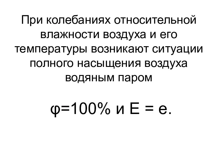 При колебаниях относительной влажности воздуха и его температуры возникают ситуации полного