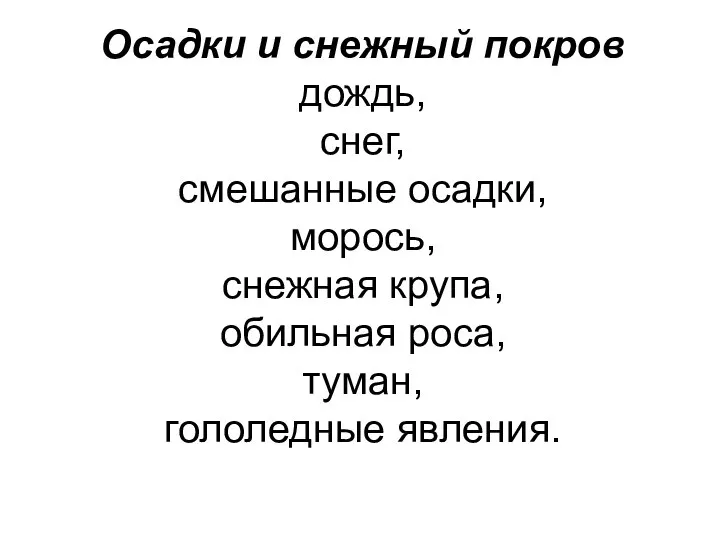 Осадки и снежный покров дождь, снег, смешанные осадки, морось, снежная крупа, обильная роса, туман, гололедные явления.