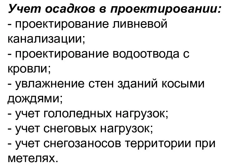 Учет осадков в проектировании: - проектирование ливневой канализации; - проектирование водоотвода