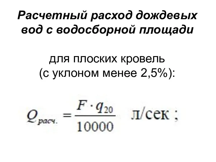 Расчетный расход дождевых вод с водосборной площади для плоских кровель (с уклоном менее 2,5%):